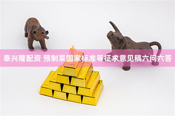 泰兴隆配资 预制菜国家标准等征求意见稿六问六答