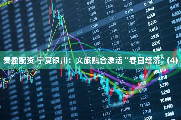 贵盈配资 宁夏银川：文旅融合激活“春日经济”(4)