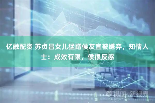 亿融配资 苏贞昌女儿猛蹭侯友宜被嫌弃，知情人士：成效有限，侯很反感